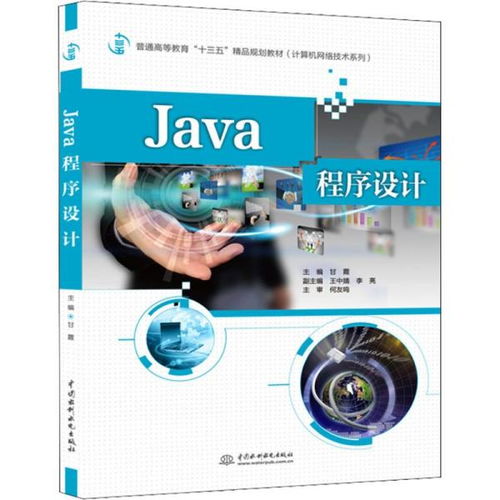 Java程序設計 計算機編程在“十三五”精品規(guī)劃教材中的核心地位